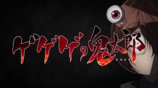 オープニング主題歌「ゲゲゲの鬼太郎」(歌:氷川きよし)