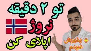 نحوه اپلای دانشگاهای نروژ و تحصیل رایگان