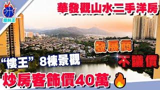 中山樓盤丨華發觀山水二手洋房丨118㎡業主劈價放售、總價90零萬上車丨南北對流雙露台四房丨“樓王”高層單位正對湖景、四種景觀 丨發展商不議價   業主二手轉讓丨 #樓王8棟