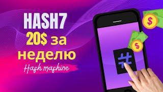 HASH7 Торговый Робот | Как зарабатывать на Криптовалюте без Опыта и Знаний? | HASH Mashine