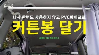 레이 차박할때 필요한 커튼봉 제작. 또 PVC 파이프로 만들었어요.