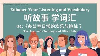 【听故事，学词汇 】04 Learn Chinese Through Stories, Enhance Chinese Listening and Vocabulary 提高中文听力