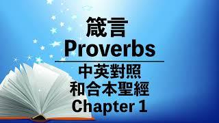 【Proverbs 1】箴言 第一章 | Bilingual Bible | Cantonese-English | Old Testament | 中英對照 | 和合本舊約聖經 | 粵語+英語誦讀