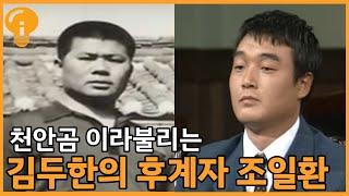 김두한의 후계자 조일환의 싸움실력과, 그가했던 선행과 악행