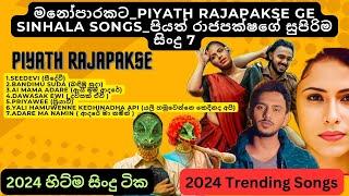 Piyath Rajapakse's Song Sinhala Collection 2024 | පියත් රාජපක්ෂගේ ජනප්‍රියම ගීත 7ක් #speekare 