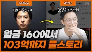 어디서도 듣지 못한 월급160에서 103억까지 풀스토리 (주언규 슈퍼노멀)