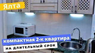 Уютная 2-комнатная квартира в Ялте на длительный срок. Обзор квартиры в Крыму