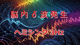 【デルタパワー】異世界転生・超能力・進化脳・瞑想に　左96Hz 右99Hｚで 脳内3ヘルツのδ（デルタ）波発生