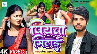 #video | पियवा मिठाई | #Rakesh Bhaskar | Piyawa Mithai | New #Bhojpuri Song 2025