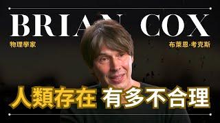 【存在】Brian Cox 考克斯 - 物理學家解釋為何人類的存在近乎不可能 | 早晚會思考的問題