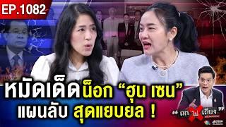 เจาะแผนลับ “อุ๊งอิ๊งค์” สางแค้น “อังเคิล” แบนน้ำมัน งดเน็ต ที่แท้ ใครสะเทือน ? #ถกไม่เถียง
