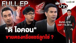 "ดิ ไอคอน"  ขายตรงหรือแชร์ลูกโซ่ ?  | EP.540 | 15 ต.ค. 67 | เปิดปากกับภาคภูมิ | FULL