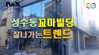 성수동꼬마빌딩-디자인트랜드와 매매