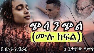 New ehiopian full | ጭ ላ ን ጭ ል | ሙሉ ክፍል