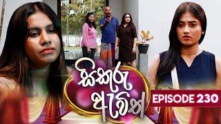 Sikuru Awith (සිකුරු ඇවිත්) | Episode 230 | 01st November 2024