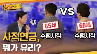 [55세vs60세] 사적연금 수령은 일찍 시작하는 것도 좋다고 말씀드립니다.