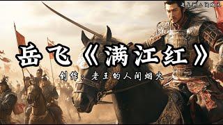 【4K】国风歌曲 《岳飞·满江红》『莫等闲 白了少年头 空悲切』原创【YUE FEI - MAN JIANG HONG】Original Music Song