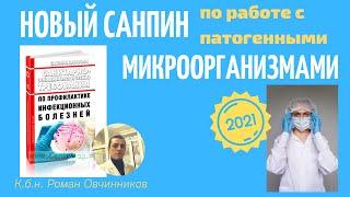 Новый СанПин 2021 г 3. 3686-21. Санитарные правила по работе с микроорганизмами (пба) в лаборатории