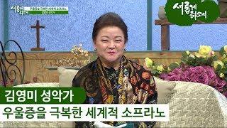 "우울증을 극복한 세계적 소프라노" 김영미 성악가의 신앙 간증ㅣ새롭게하소서