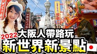 2022大阪自由行新景點 大阪人推薦私藏大阪燒｜新世界商店街達摩串炸｜通天閣新設施好玩好拍｜關西唐吉訶德限定零食｜ft. @amindiary9499  日本有個U1x