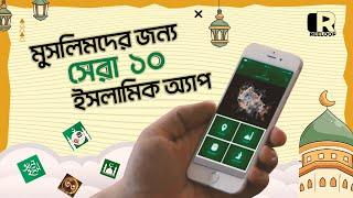 সেরা ১০ টি ইসলামিক অ্যাপ | 10 Islamic Apps for a Muslim | Reeloop