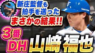 【打者・山崎福也が爆誕！】ついに二刀流解禁『3番DHでスタメン出場！第1打席まさかの結末に…新庄監督は拍手！』