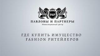 Аукционы и торги по банкротству. Где купить имущество fashion ритейлеров