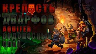 Водоносный слой (Aquifer). Гайд для начинающих игроков. Dwarf Fortress версия Steam