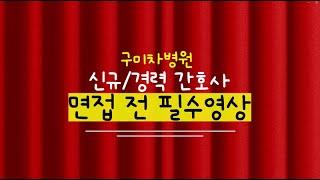 구미차병원 2024 신규/경력 간호사 면접 전 필수영상!!(합격 목걸이 가쯔아~!)