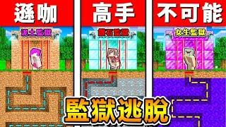 Minecraft 史上最變態的【女生監獄】!! 3個男人困在【粉紅女人監獄】 !! 只有0.1%高手可以逃離 !! 全字幕