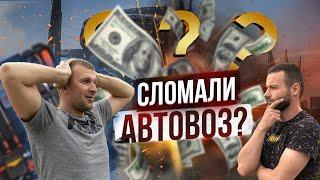 Сломали Автовоз? Дальнобой и Стажировка на Автовозе по Европе !