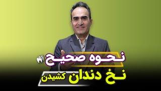 نحوه صحیح نخ دندان کشیدن - آموزش بهداشت دهان و دندان