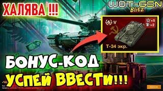 УСПЕЙ ВВЕСТИ!!!БОНУС-КОД на Т-34 Экранированный в WoT Blitz 2024 | WOT-GSN