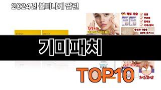 2024 가장 인기 있는 기미패치 추천 BEST10