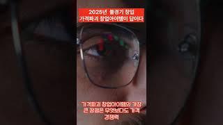 2025년 불황 속 창업승자, 가격파괴 창업아이템이 답이다 #유망창업아이템 #창업아이템 #창업아이템선정 #창업정보 #프랜차이즈창업 #프랜차이즈정보 #요즘뜨는창업 #소자본창업