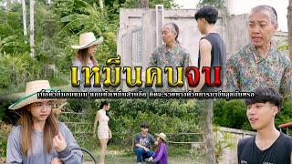 เหม็นคนจน l หนังสั้นไทแบนด์ EP231