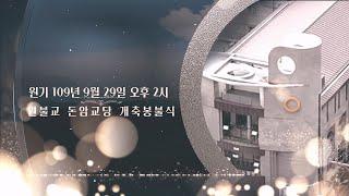 돈암교당 개축 봉불식 [109.09.29]