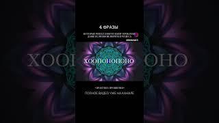 Знаменитая ПРАКТИКА ПРОЩЕНИЯ #хоопонопоно #практикапрощения #исцелениедуши #рекомендации #благодарю