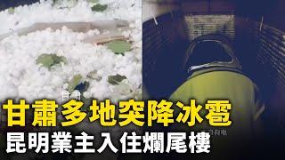 瞬間入冬馬路變冰河 甘肅多地突降冰雹！無家可歸的業主入住爛尾樓！ #網絡視頻  | #大紀元新聞網