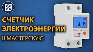  Однофазный счетчик электроэнергии на DIN-рейку. Доработка в мастерскую.