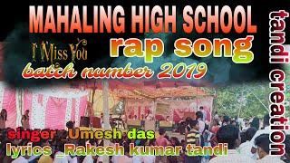 MAHALING HIGH SCHOOL RAP SONG//RAKESH KUMAR TANDI//UMESH DAS//SCHOOL RAP SONG//SCHOOL DAYS//MISS YOU