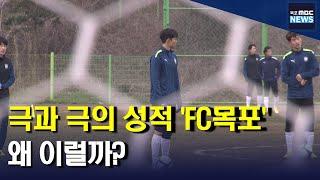 순위 오락가락..FC목포 '고군분투' 이유는[목포MBC 뉴스데스크]