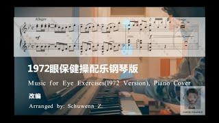 Music for Eye Exercises(1972 Version,China)Piano Cover 1972眼保健操配乐钢琴独奏版