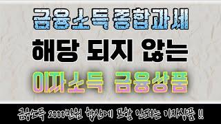 [금융소득] 종합과세 대상 2000만원 합산에서 제외되는 이자소득 종류 (금융상품,은행,비과세,분리과세,개인연금저축,ISA,장기저축성보험,세금우대)