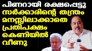 പിണറായിയുടെ തന്ത്രം മനസ്സിലാക്കാതെ കെണിയില്‍ വീണ് പ്രതിപക്ഷം | Sunnykutty Abraham