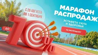 МАРАФОН РАСПРОДАЖ ФАБЕРЛИК 