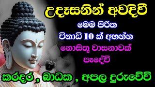 ඔබගේ ජීවිතය වෙනස් කරන සෙත් පිරිත් දේශනාව | pirith