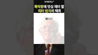월가의 전설 피터 린치의 팩트폭행