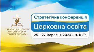 ЦЕРКОВНА ОСВІТА - стратегічна конференція УЦХВЄ  25.09.2024, м. Київ