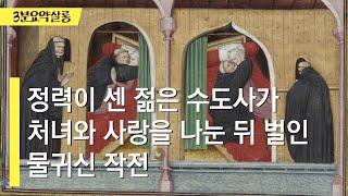 [데카메론] 요약 | 정력이 센 젊은 수도사가 처녀와 사랑을 나눈 뒤 벌인 물귀신 작전 | Day 1, Story 4 #보카치오 #Decameron #책요약 #3분요약